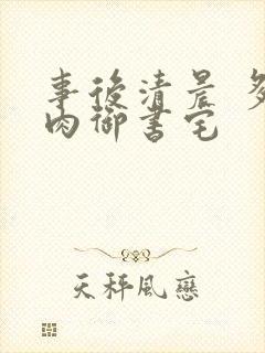 事后清晨 多吃肉御书宅