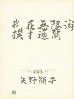 我在无限游戏里挨扌通关