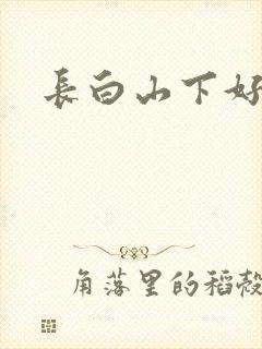 长白山下好种田