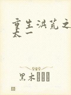 重生洪荒之东皇太一