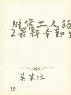 维修工人的绝遇2最新章节更新