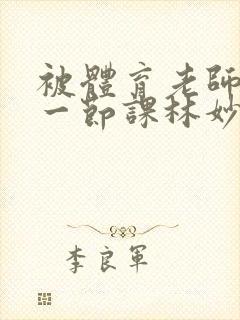 被体育老师c了一节课林妙妙