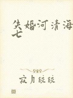 失婚河清海晏七七