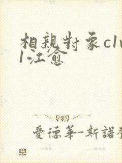 相亲对象c1v1江愈