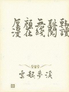 厚颜无耻韩国动漫在线阅读免费