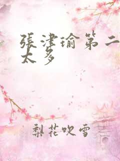 张津瑜第二段水太多