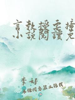 言教授要撞坏了小说阅读免费阅读无弹窗