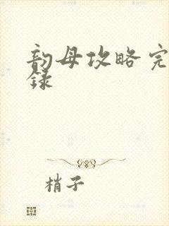 韵母攻略完整目录