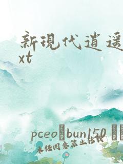 新现代逍遥录txt