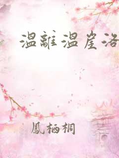 温离温崖洛灵犀