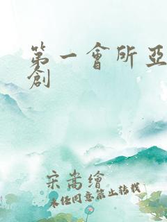 第一会所亚有原创