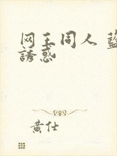 网王同人 蓝色诱惑