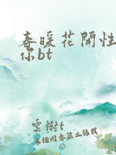 春暖花开性吧有你bt