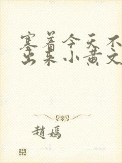 塞着今天不准拿出来小黄文