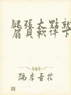 腿张大点就能吃扇贝软件下载