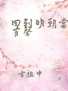 回到明朝当王爷有声