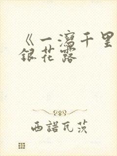 《一泻千里》金银花露