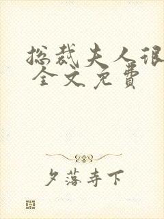 总裁夫人很逍遥 全文免费