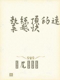 教练顶的速度越来越快