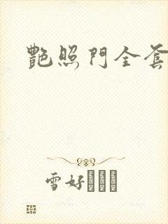 艳照门全套下载