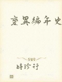 变异编年史下载