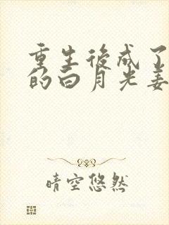 重生后成了皇帝的白月光姜蜜