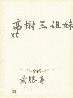 高树三姐妹 txt