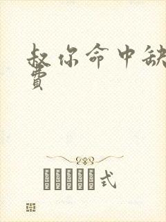 叔你命中缺我免费