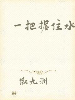 一把握住水蜜桃