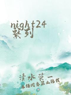night24系列