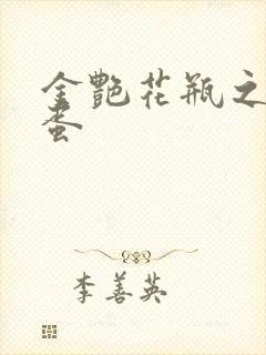 金艳花瓶之朱2蛋