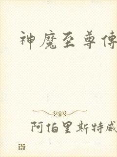 神魔至尊传五魂