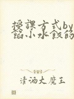 授课方式by肉馅小水饺的