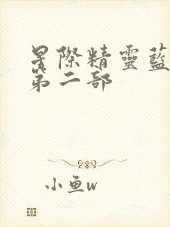 星际精灵蓝多多第二部