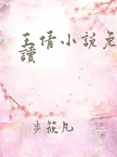 王倩小说免费阅读