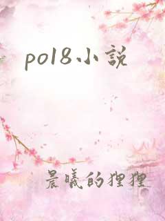 po18小说