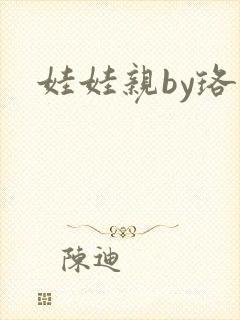 娃娃亲by珞雨