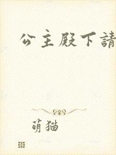 公主殿下请小心