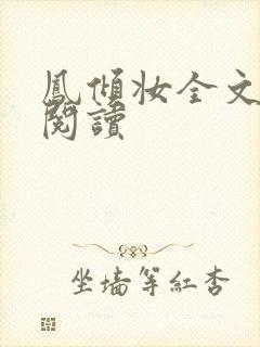 凤倾妆全文免费阅读