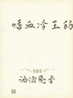 嗜血冷王的独宠