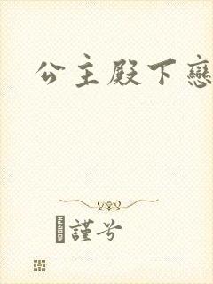 公主殿下恋爱吧