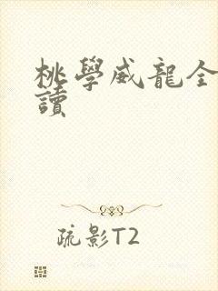 桃学威龙全文阅读