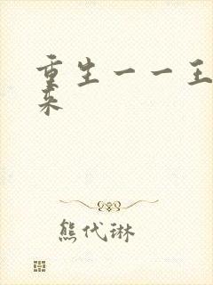 重生一一王者归来