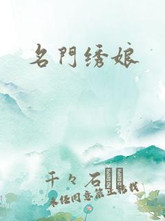 名门绣娘