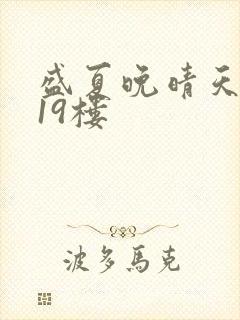 盛夏晚晴天小说19楼