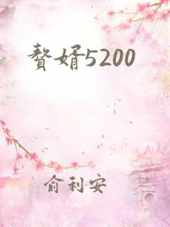 赘婿5200