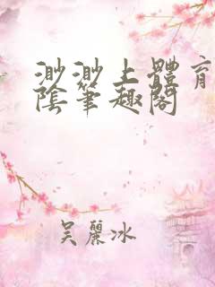 渺渺上体育课光阴笔趣阁