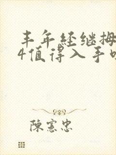 丰年经继拇中文4值得入手吗