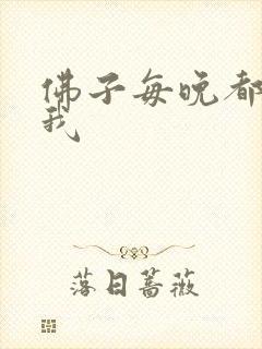 佛子每晚都想渡我