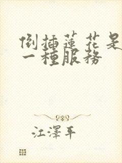 倒插莲花是什么一种服务